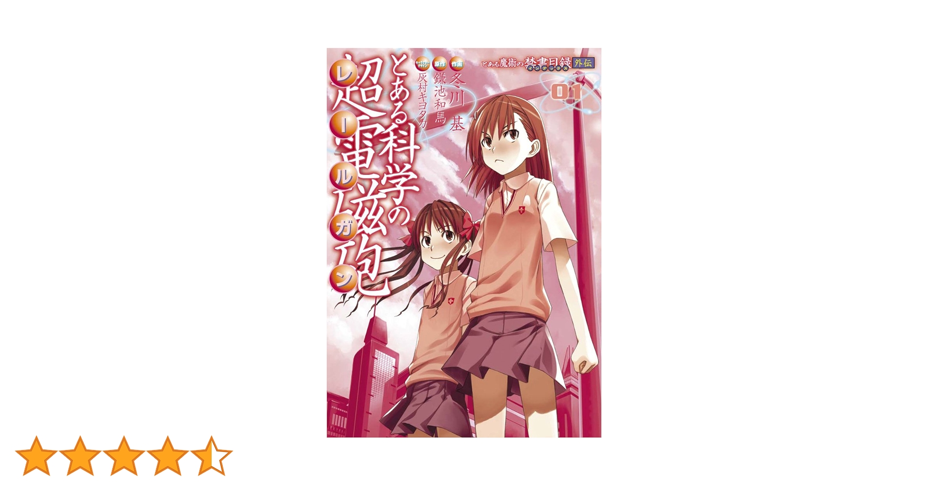 Amazon.co.jp: とある魔術の禁書目録外伝 とある科学の超電磁砲